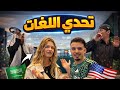 تحدي اللهجات الأسطوري سمسوم والقحطاني مع نعيم و ميلينا
