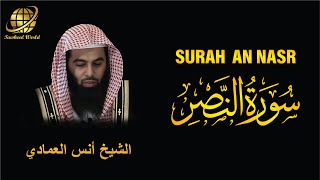 Surah AN Nasr | Sheikh Anas Al Emadi    | سورة  النَّصْر |  الشيخ أنس العمادي