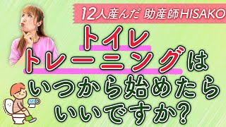 トイレトレーニングはいつから始めたらいいですか？