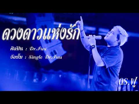 ดวงดาวแห่งรัก -Dr.Fuu Live in ริมรางสเตชั่น
