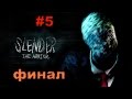 Прохождение Slender: The Arrival #5 (симулятор кирпичей) - Просто эпичный конец