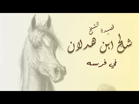 قصيدة الشيخ الفارس شالح بن هدلان في فرسه العزبه