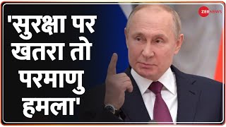 Russia-Ukraine War : रूस के राष्ट्रपति पुतिन ने पश्चिमी देशों को दी चेतावनी | Nuclear | Hindi News