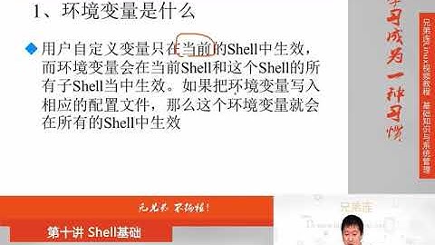 兄弟连新版Linux视频教程 10.4.2 Shell基础 Bash变量 环境变量