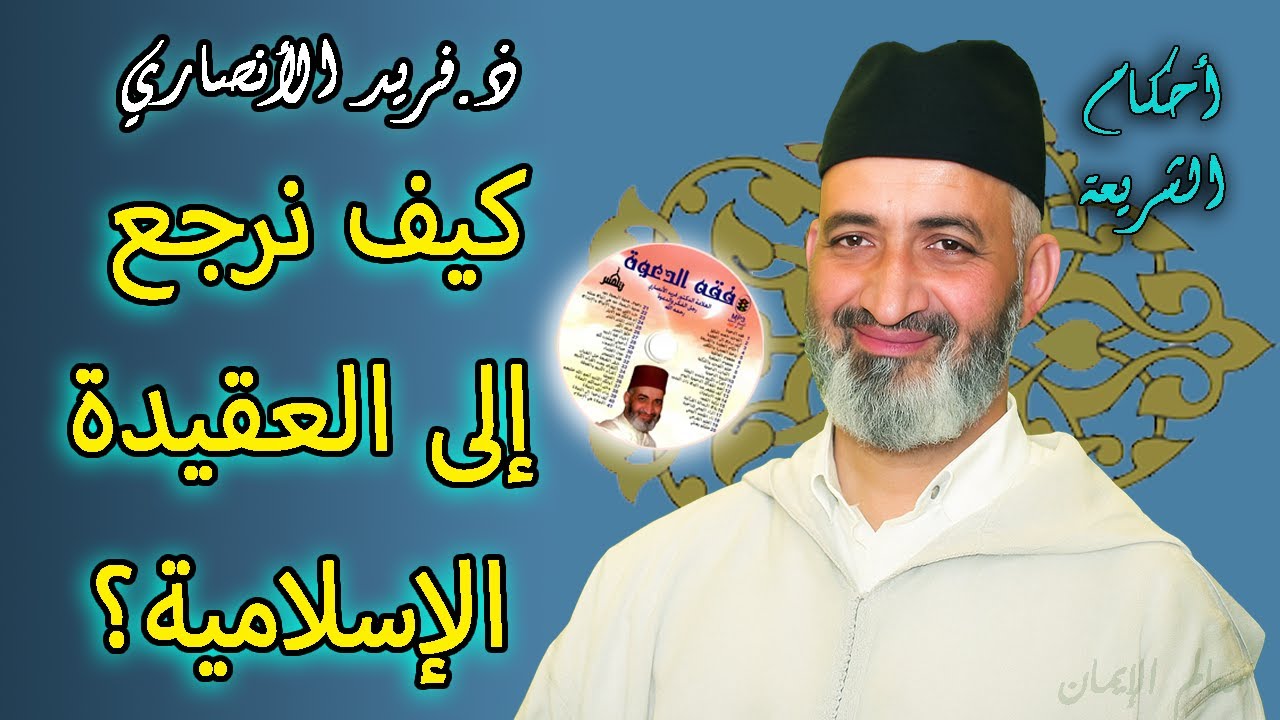 كيف نرجع إلى العقيدة الإسلامية الصحيحة السليمة