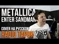 Metallica - Enter Sandman (Cover by Radio Tapok)
