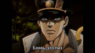 Я думал что все будет заеб... | Jojo Bizarre adventure | Невероятные приключения Джо Джо |