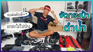 The Master Scuba Club EP.14 | What’s in my bag เทคนิคจัดกระเป๋าไปดำน้ำ พกอะไรไปบ้าง ? | PACK WITH ME