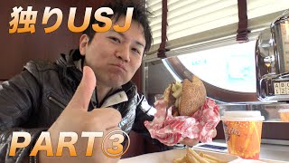 １人でUSJへ行ってみた！part③ I went to USJ by myself/alone!