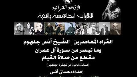 القراء المُعاصرين |الشيخ | أنس جلهوم وبكاء من صلاة القيام (ما تيسر من سورة آل عمران)
