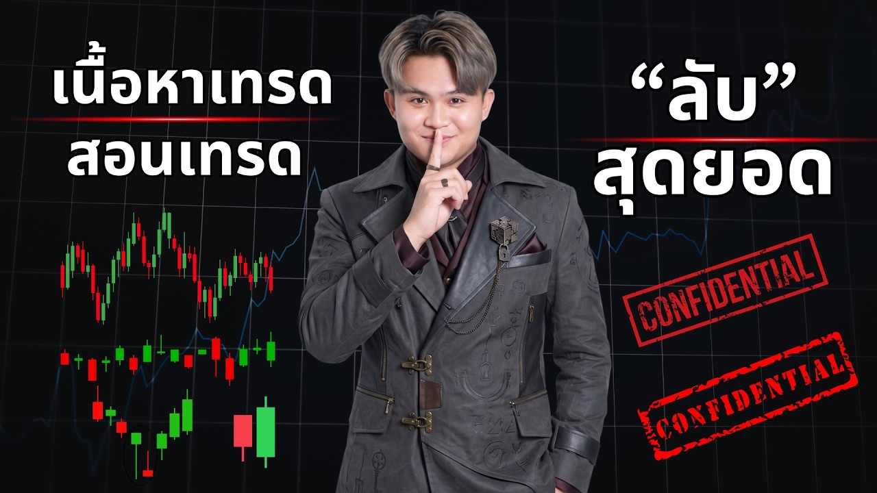 ความลับตลาด FOREX ที่ไม่มีคนบอกคุณ | THE WALLSTREET FINANCIAL