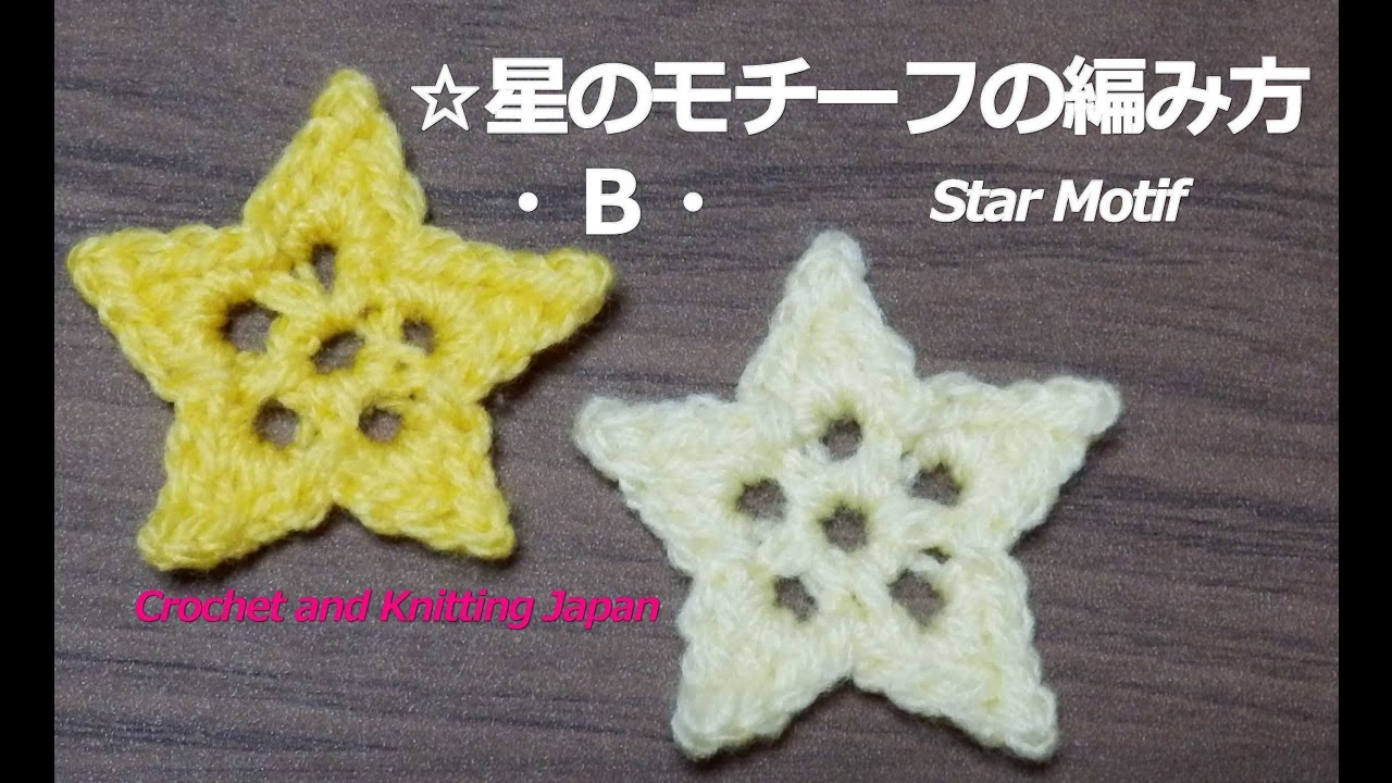 ☆星のモチーフの編み方・Ｂ・【かぎ針編み】クリスマス： How to Crochet Star Motif