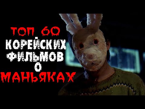 ТОП 60 КОРЕЙСКИХ ФИЛЬМОВ ПРО МАНЬЯКОВ И СЕРИЙНЫХ УБИЙЦ