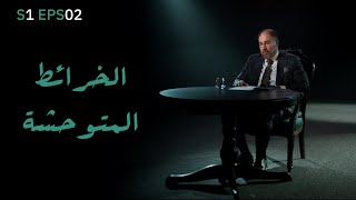 S1 EPS02 | موازين | الخرائط المتوحشة : أوكرانيا نموذجاً