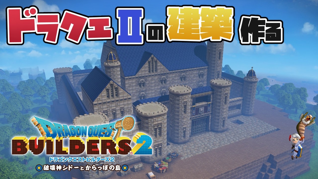 【ドラクエビルダーズ2】ドラクエⅡ建築20日目～ローレシア城やね～【冴島 澪】
