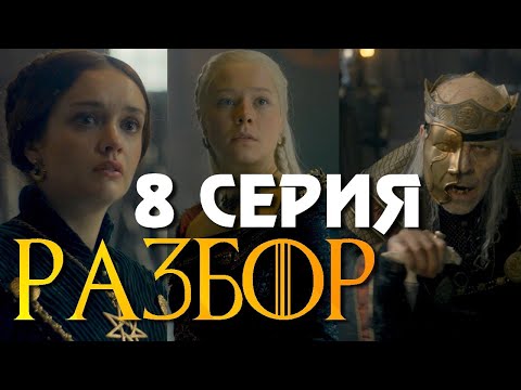 Дом Дракона 8