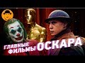 OSCAR 2020: 1917, МАЛЕНЬКИЕ ЖЕНЩИНЫ, ПАРАЗИТЫ, ДЖОКЕР и другие