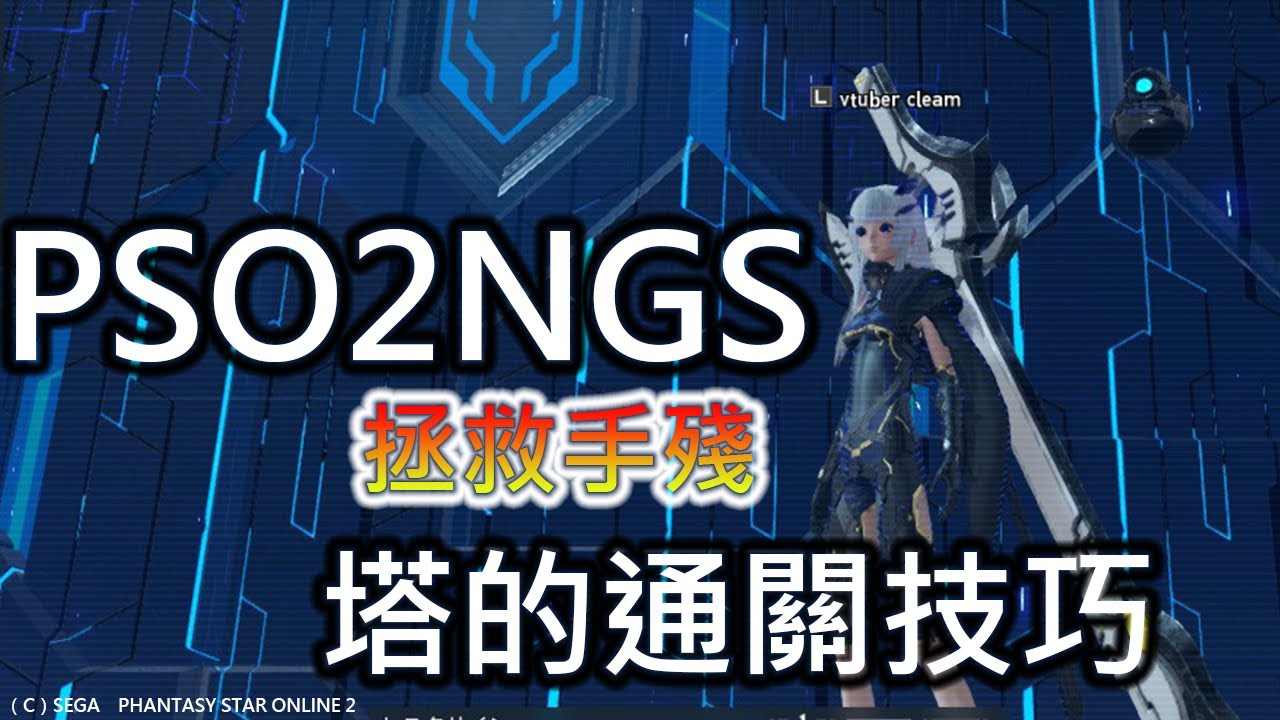 Pso2 Ngs攻略 如何輕鬆通關技能塔 Vtuber可莉姆 Youtube Pso2 Ngs攻略 如何輕鬆通關技能塔 Vtuber可莉姆 Youtube