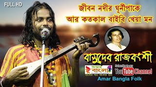 Video thumbnail of "জীবন নদীর ঘূর্ণিপাকে আর কতকাল বাইবি খেয়া মন || বাসুদেব রাজবংশী || Basudeb Rajbangshi || Full HD"