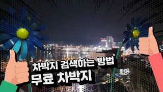 차박지 검색하는 방법 / 무료차박지 소개 합니다
