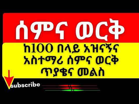 ከ100 በላይ አዝናኝና አስተማሪ ሰምና ወርቅ ጥያቄና መልስ | Amharic Wax and Gold | New Ethiopia EBC EtV
