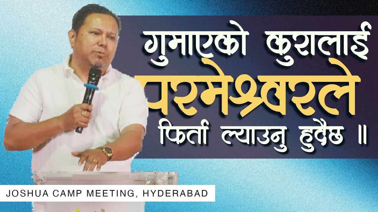 गुमाएको कुरालाई परमेश्वरले फिर्ता ल्याउनु हुदैछ। Silvanus Tamang I Joshua camp meeting, Hyderabad