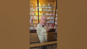 يوميات صيدلي فاطمة طيبا 