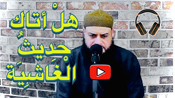 (مبكية (سورة الغاشية