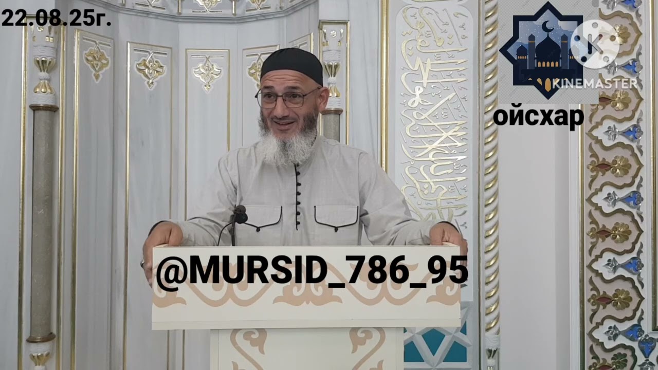 ИСА ХЬАЖА ОЙСХАР! АЛЬ-МУСАННА АСХЬАБЕХ ЛАЬЦ ХАЗ ХЬЕХАМ! 22.08.2025г.