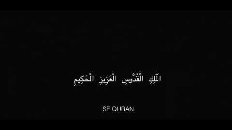 سورة الجمعة بصوت سلمان العتيبي