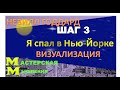 ВИЗУАЛИЗАЦИЯ 8-МЬ НОЧЕЙ,  ПРОЩАЙ АРМИЯ! НЕВИЛЛ ГОДДАРД