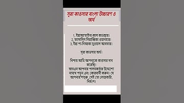 (১০৮) আল-কাউসার | (108) Al-Kawthar | سورة الكوثر-অনুবাদ/