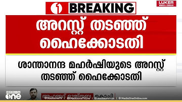മതവിദ്വേഷം പ്രചരിപ്പിച്ചെന്ന കേസ്; ശാന്താനന്ദമഹർഷിയുടെ അറസ്റ്റ് തടഞ്ഞ് ഹൈക്കോടതി