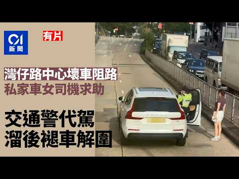 【01秒看新聞】灣仔私家車壞車阻路 司機求助 交通警代駕溜後褪車解圍 ｜01新聞｜私家車｜阻路｜壞車｜交警｜灣仔