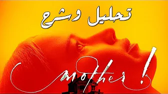 شريط فيديو - مراجعة فيلم !Mother مع الشرح والتحليل