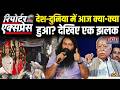 News State Reporter Express:देश-दुनिया में आज क्या हुआ? | Ram Rahim Parole | Twisha Sharma | CM Yogi