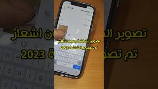 تصوير الشاشة بسناب بدون مايدري انك صورت|طريقة جديده تصور شاشة بسناب بدون اشعار لقطة شاشة #snapchat