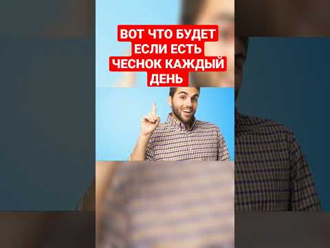 Если кушать чеснок каждый день