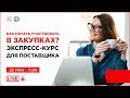 Как начать участвовать в закупках? Экспресс-курс для поставщика