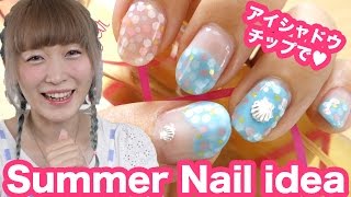 【セルフネイル】アイシャドーチップで!!サマーネイル♡ DIY Summer nail art tutorial