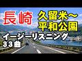 長崎(久留米~平和公園)/イージーリスニング33曲【4K】 高音質CD音源