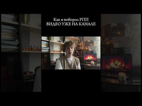 Как я поборол РПП? Видео уже на канале #булимия #fypシ #блог #видео #новоевидео
