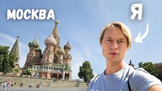 Как Москва меня удивила (2023)