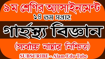 Class 9 Home Science Assignment 14th Week | ৯ম শ্রেণির ১৪ তম সপ্তাহের গার্হস্থ্য বিজ্ঞান এসাইনমেন্ট