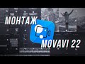 * Монтаж - Легко и Просто! Movavi Video Editor 2022 ✂️