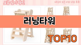 가장 많이 팔린 러닝타워 추천 Top10!