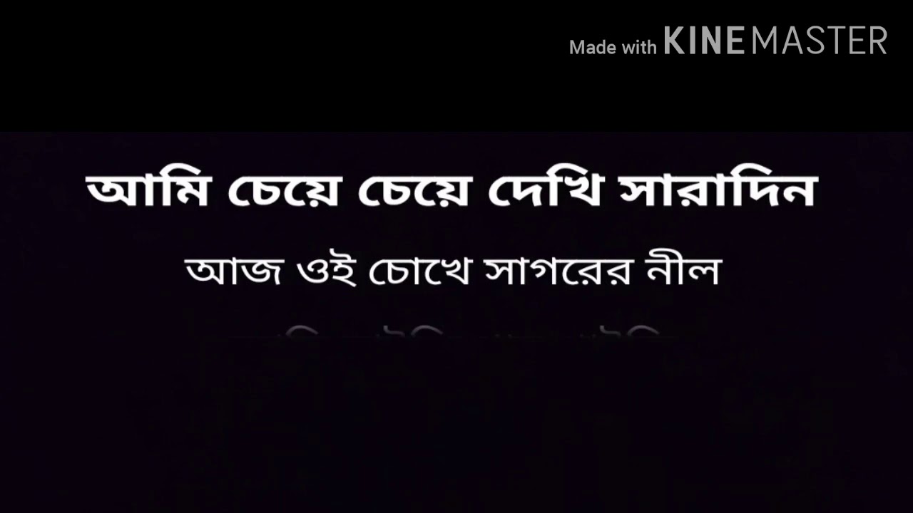 আমি চেয়ে চেয়ে দেখি সারাদিন /FULL HD KARAOKE