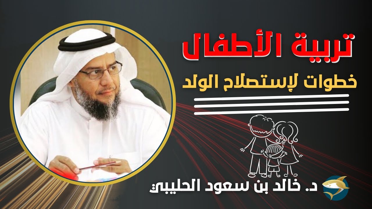 أربع خطوات لإستصلاح الولد | الشيخ خالد بن سعود الحليبي