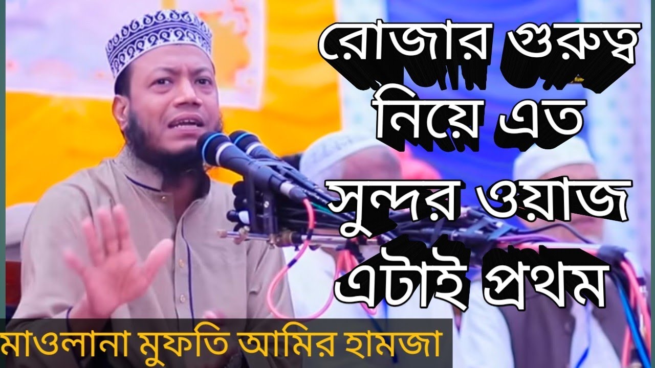 সিয়াম এর গুরুত্ব কত বেশী - সেটা এই ওয়াজের মাধ্যমে পরিস্কার বুঝতে পারবেন | মাওলানা মুফতী আমীর হামজা