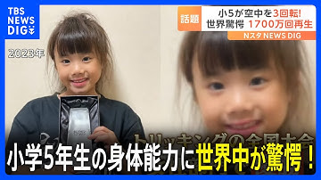 「いったい何が起こった！？」小学5年生の身体能力に世界中が驚き！SNSで1700万回再生された動画が話題｜TBS NEWS DIG